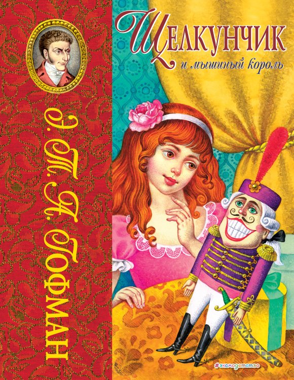 Лучшие сказочники мира Щелкунчик и мышиный король (ил. И. Егунова)