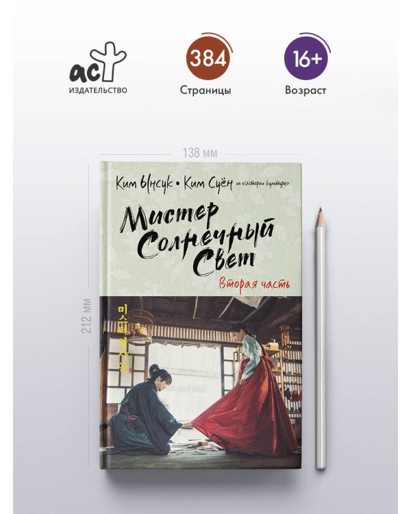 Мистер Солнечный Свет. Вторая часть