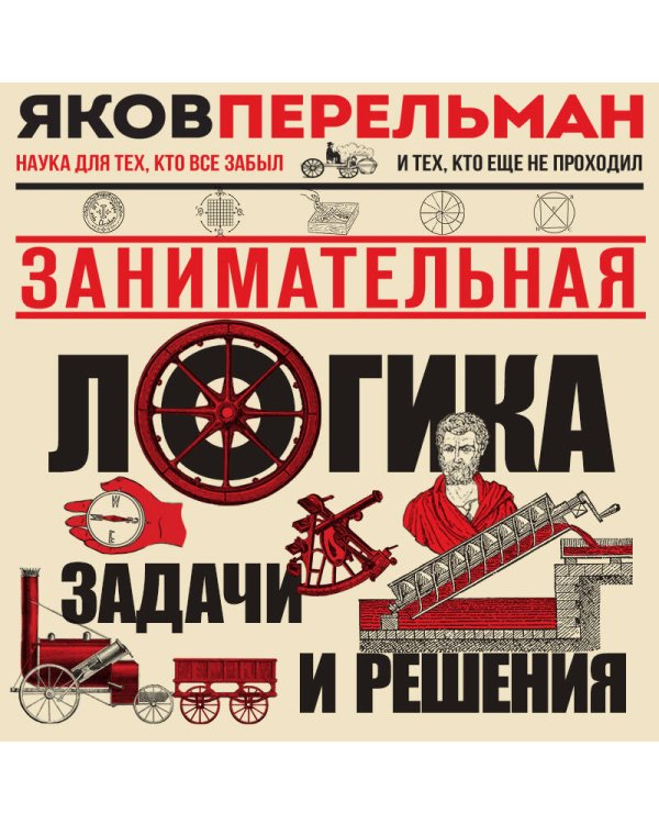 Занимательная логика. Задачи и решения. Новое оформление