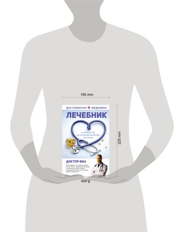 Лечебник. Руководство по лечению болезней без врача