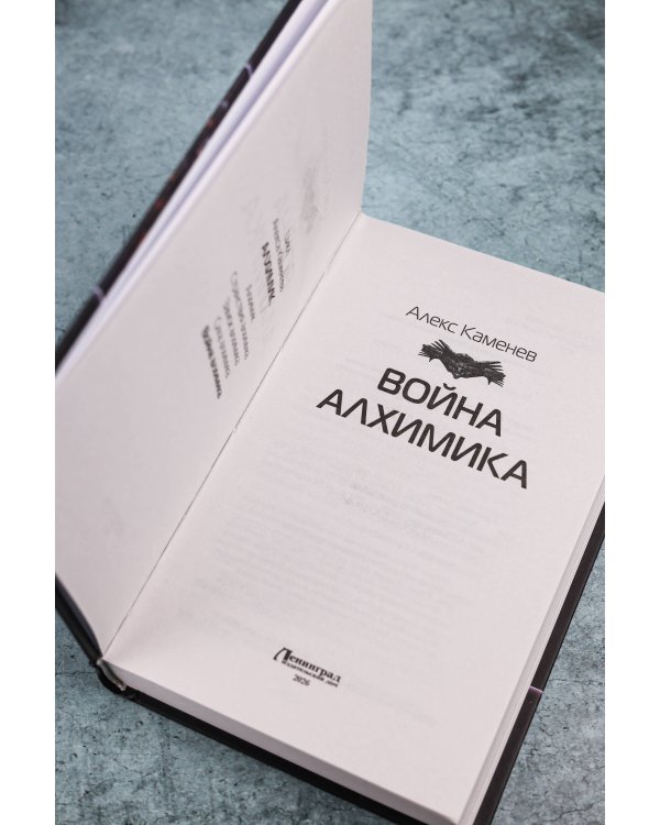 Война Алхимика