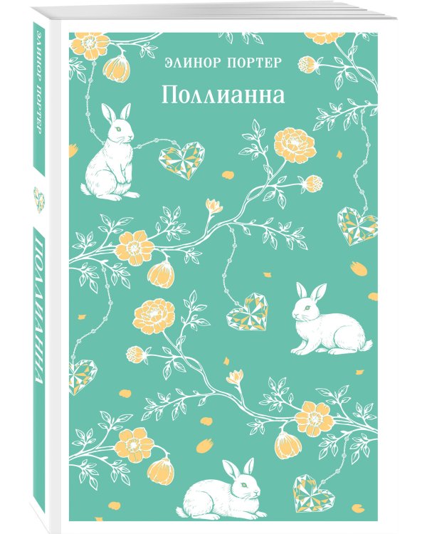 Поллианна