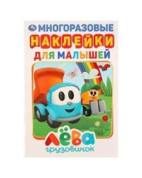 ГРУЗОВИЧОК ЛЕВА