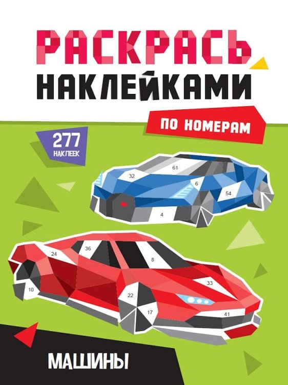 СЕРИЯ: РАСКРАСЬ НАКЛЕЙКАМИ ПО НОМЕРАМ глянц.ламин.картон.обл 195х276 (Проф-Пресс) РАСКРАСЬ НАКЛЕЙКАМИ ПО НОМЕРАМ. МАШИНЫ