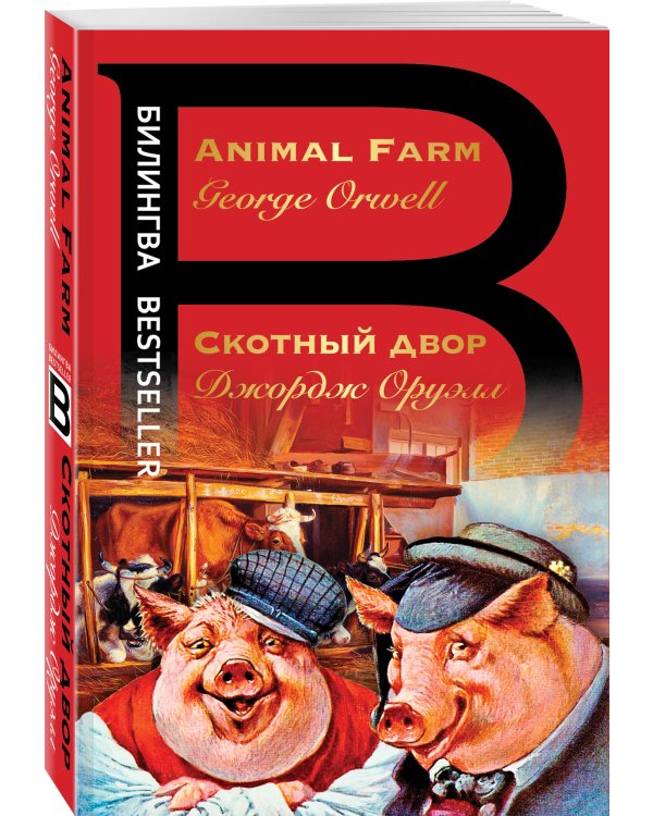 Скотный двор. Animal Farm