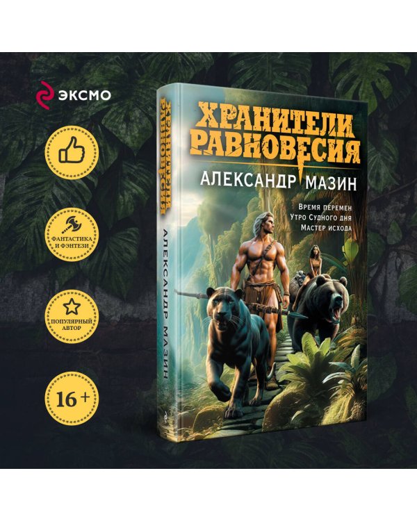 Хранители равновесия