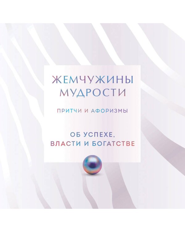 Жемчужины мудрости. Об успехе, власти и богатстве. Притчи и афоризмы (Коллекционное издание)