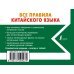 Новые карманные словари Все правила китайского языка