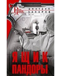 Ящик Пандоры