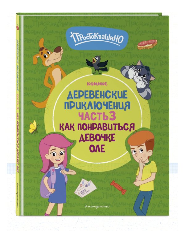 Простоквашино. Деревенские приключения. Часть 3. Как понравиться девочке Оле