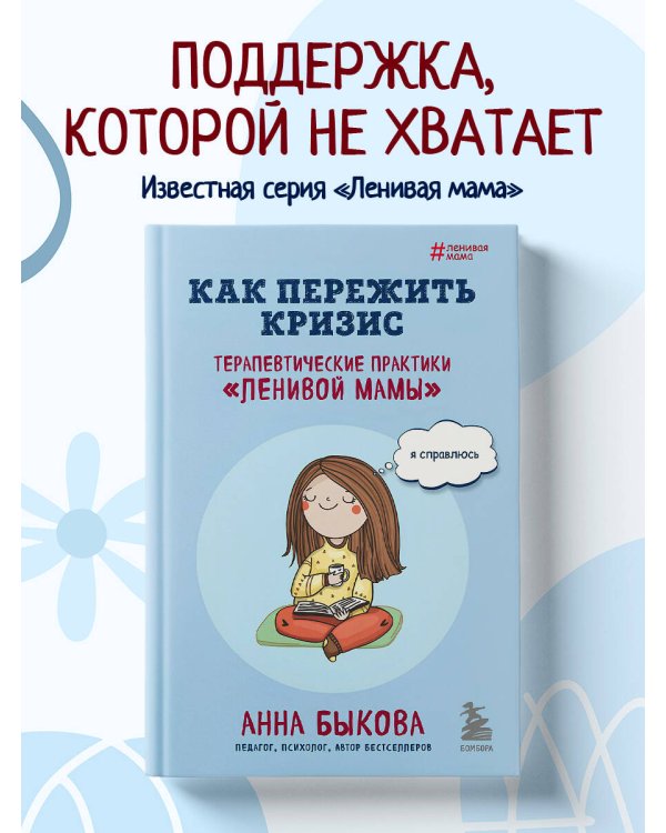Как пережить кризис. Терапевтические практики «ленивой мамы»