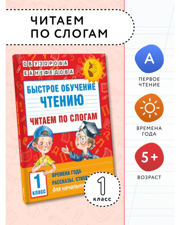 Быстрое обучение чтению. Читаем по слогам. Времена года. 1 класс