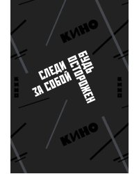 Обложка для паспорта. Виктор Цой и группа "КИНО". Следи за собой