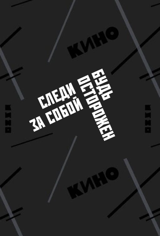 Обложка для паспорта. Виктор Цой и группа "КИНО". Следи за собой