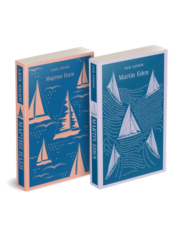 Набор "Мартин Иден" на двух языках (комплект из 2-х книг: "Мартин Иден", "Martin Eden")