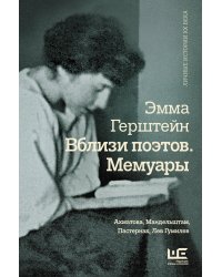 Вблизи поэтов. Мемуары: Ахматова, Мандельштам, Пастернак, Лев Гумилев