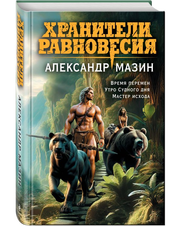 Хранители равновесия