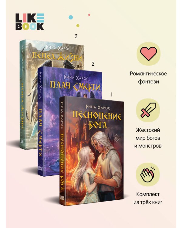 Комплект из 3 книг: Песнопение бога (Цикл Песнопение бога #1) + Плач смерти (Цикл Песнопение бога #2) + Пепел жизни (Цикл Песнопение бога #3)