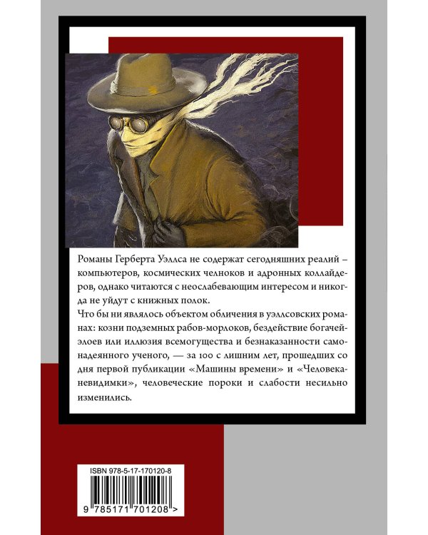Машина времени. Человек-невидимка