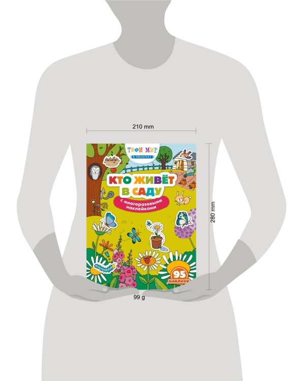 Кто живет в саду? (с наклейками)