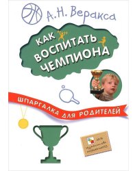 Шпаргалка для родителей. Как воспитать чемпиона