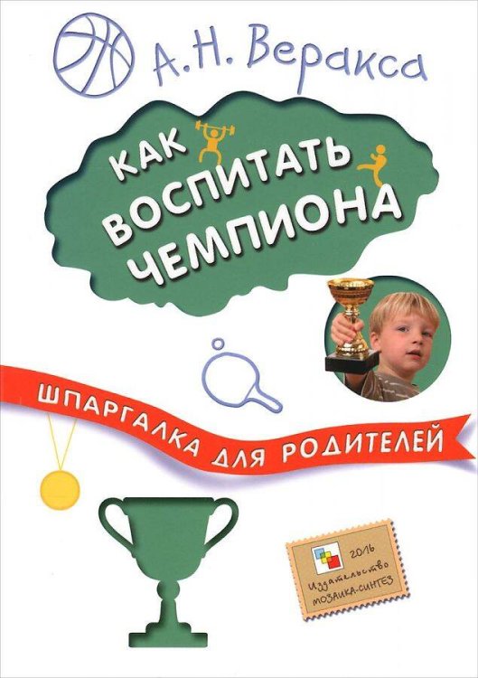 Шпаргалка для родителей. Как воспитать чемпиона