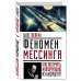Невероятная наука Феномен Мессинга: как получать информацию из будущего?