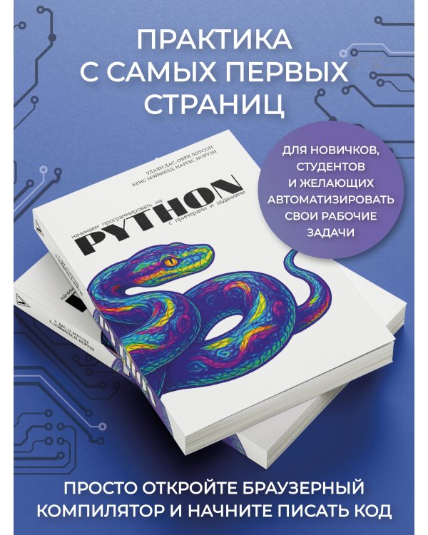 Начинаем программировать на Python. С примерами и заданиями