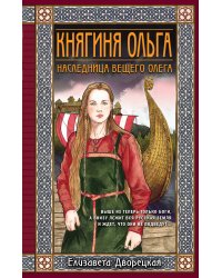 Княгиня Ольга. Наследница Вещего Олега