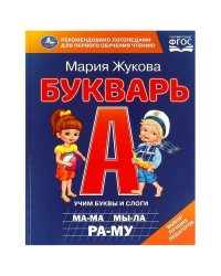Букварь. М. А. Жукова. 197х260 мм. 7БЦ 104 стр. Умка в кор.10шт