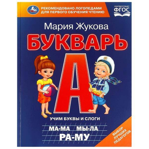 Букварь. М. А. Жукова. 197х260 мм. 7БЦ 104 стр. Умка в кор.10шт