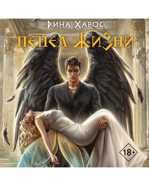 Комплект из 3 книг: Песнопение бога (Цикл Песнопение бога #1) + Плач смерти (Цикл Песнопение бога #2) + Пепел жизни (Цикл Песнопение бога #3)