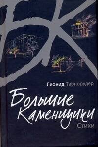 Зебра! Большие каменщики