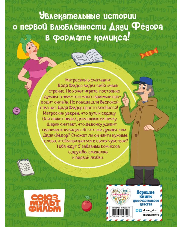 Простоквашино. Деревенские приключения. Часть 3. Как понравиться девочке Оле