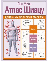 Атлас Шиацу. Целебный японский массаж