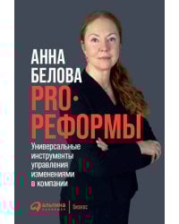 PRO реформы: Универсальные инструменты управления изменениями в компании