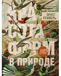 Красота форм в природе. Альбом старинных иллюстраций