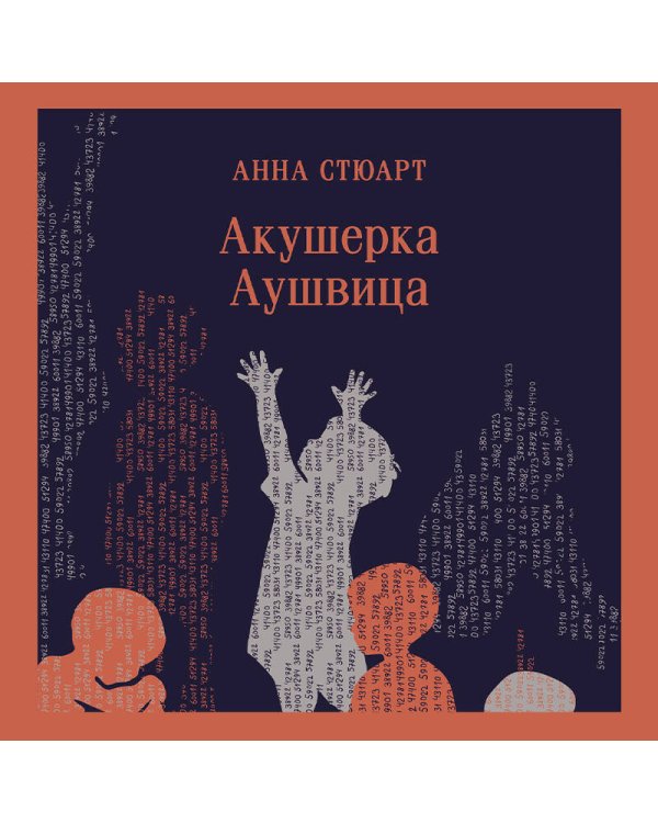 Акушерка Аушвица