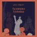 Акушерка Аушвица