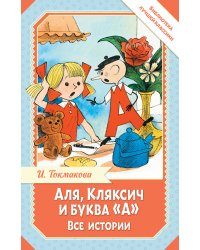 Аля, Кляксич и буква "А". Все истории