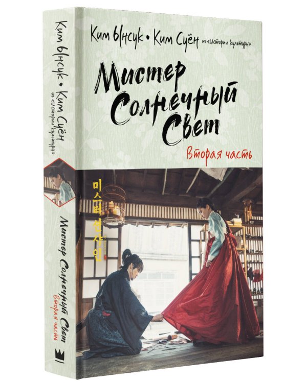 Мистер Солнечный Свет. Вторая часть