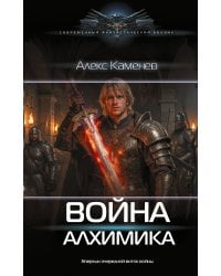 Война Алхимика