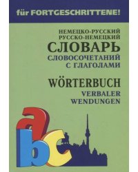 Немецко-рус. рус-нем. СЛОВАРЬ словосочет.с ГЛАГОЛАМИ