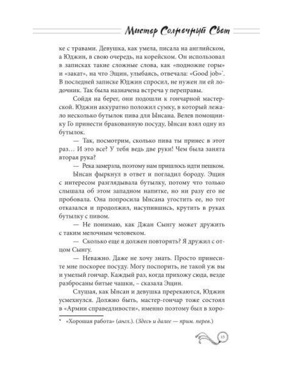 Мистер Солнечный Свет. Вторая часть