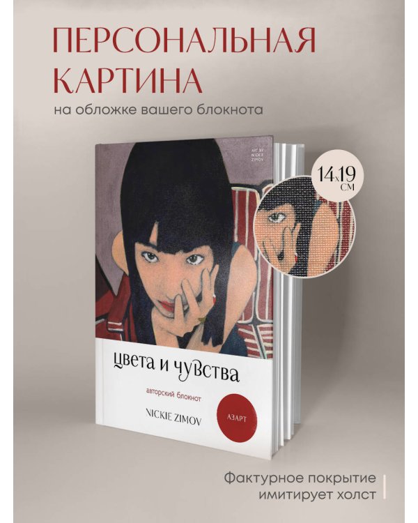 Цвета и чувства. Авторский блокнот Nickie Zimov (азарт)