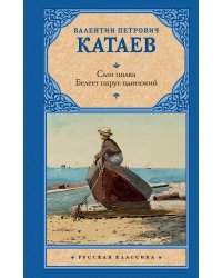 Сын полка. Белеет парус одинокий