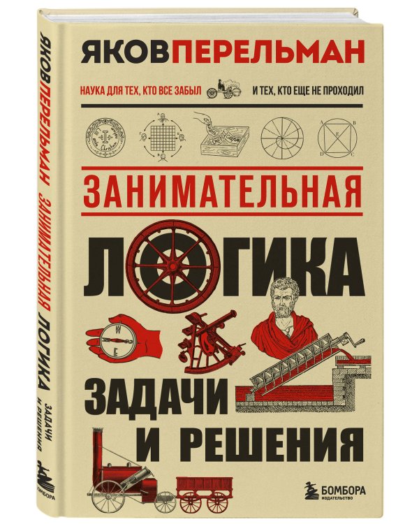 Занимательная логика. Задачи и решения. Новое оформление
