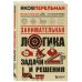 Занимательная логика. Задачи и решения. Новое оформление