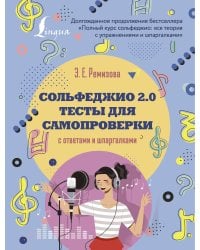 Сольфеджио 2.0: тесты для самопроверки с ответами и шпаргалками