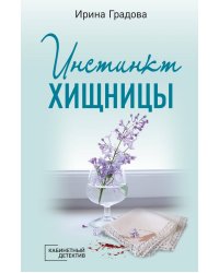 Инстинкт хищницы